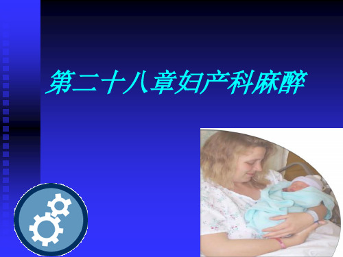 产科麻醉医学ppt课件