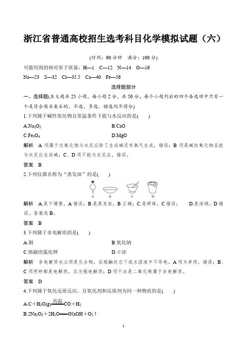 2019届浙江省普通高校招生选考科目化学模拟试题(六) 【精品解析】