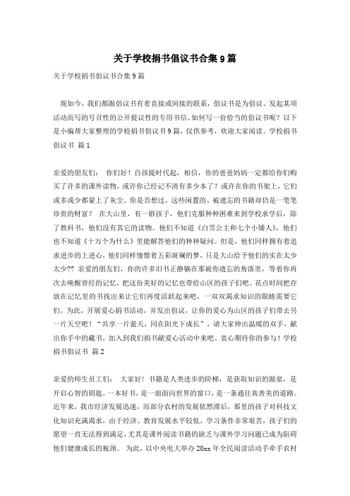 关于学校捐书倡议书合集9篇