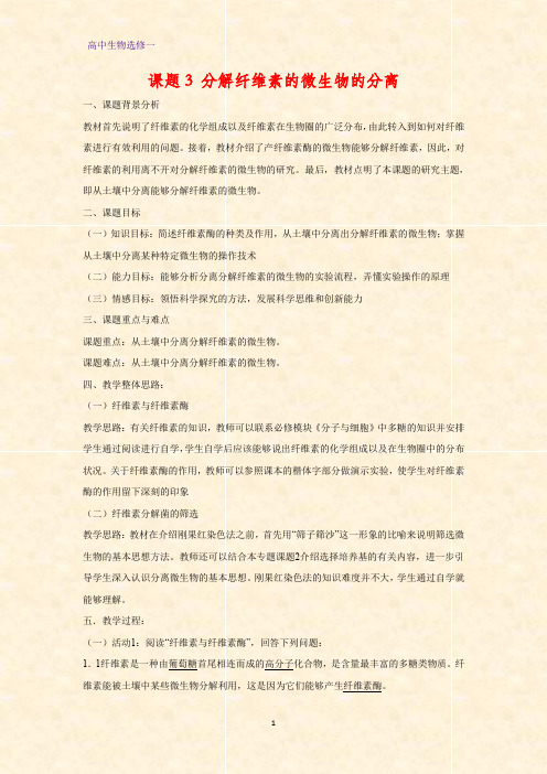 高中生物选修一教学设计3：分解纤维素的微生物的分离教案