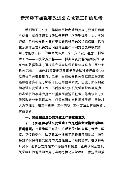 新形势下加强和改进公安党建工作的思考