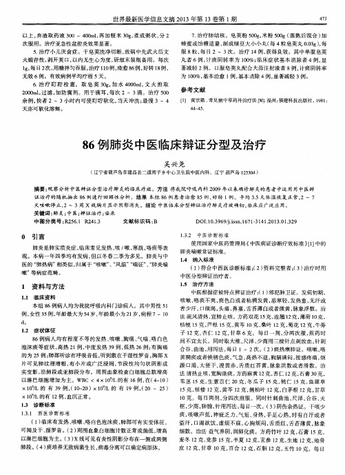 86例肺炎中医临床辩证分型及治疗