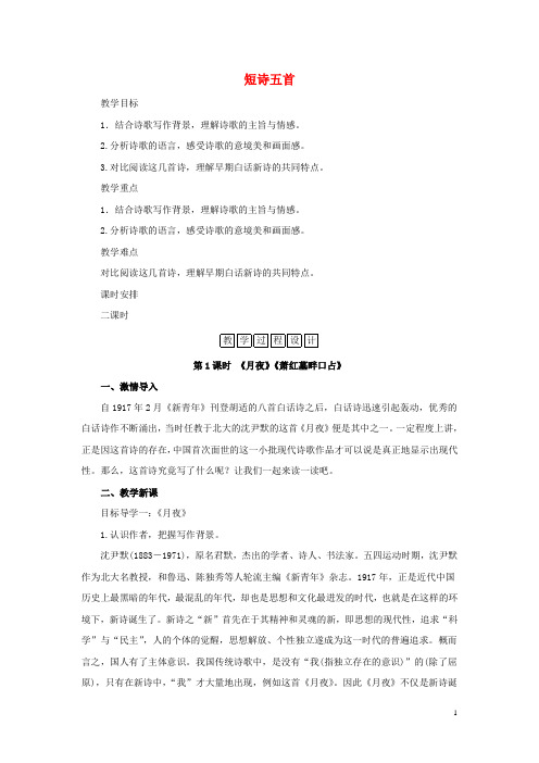 九年级语文下册 第一单元 3《短诗五首》同步教案 新人教版