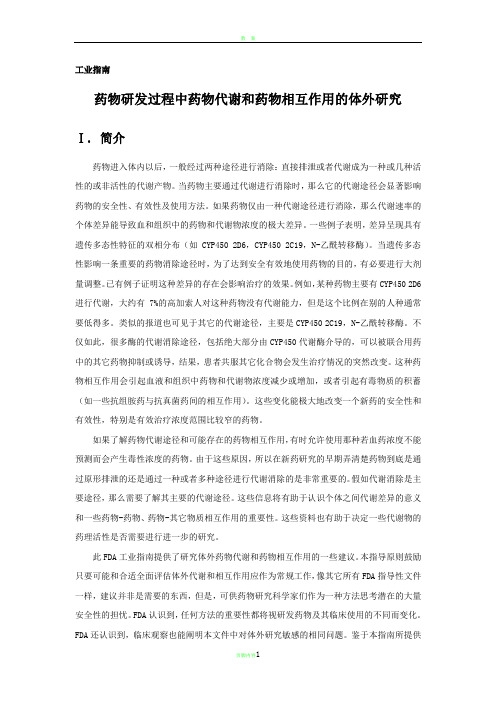 药物代谢和药物相互作用的体外研究(修