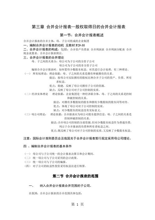 合并会计报表——股权取得日的合并会计报表5页word文档