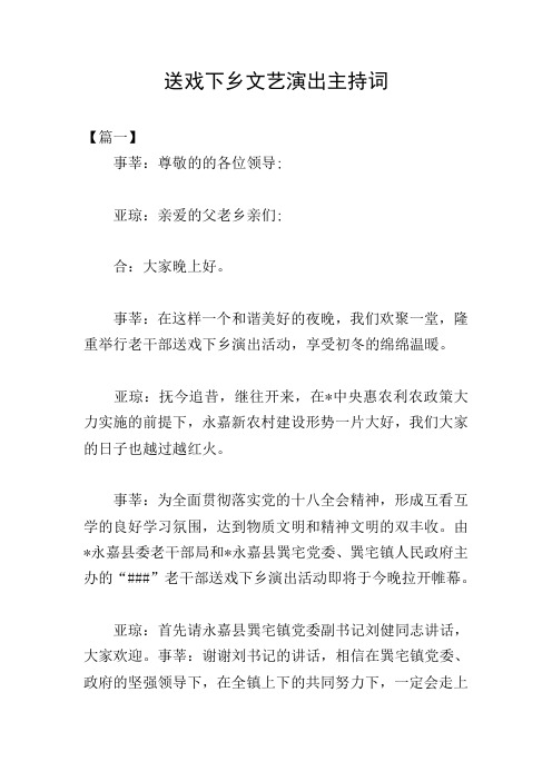 送戏下乡文艺演出主持词