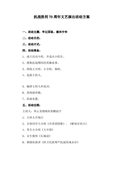 抗战胜利70周年文艺演出活动方案