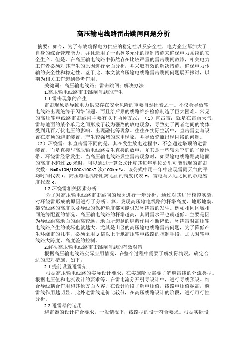 高压输电线路雷击跳闸问题分析