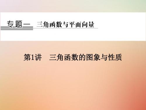 (江苏专版)2018版高考数学二轮复习专题一三角函数与平面向量第1讲三角函数的图象与性质课件理