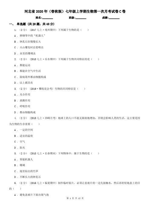 河北省2020年(春秋版)七年级上学期生物第一次月考试卷C卷
