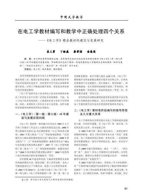 在电工学教材编写和教学中正确处理四个关系_电工学_精品教材的建设与发展研究