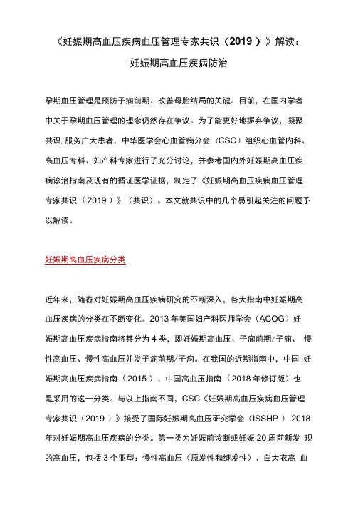 《妊娠期高血压疾病血压管理专家共识(2019)》解读：妊娠期高血压疾病防治