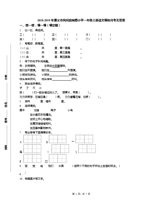 2018-2019年遵义市凤冈县婉嘉小学一年级上册语文模拟月考无答案