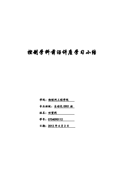 控制学科前沿讲座学习小结.doc