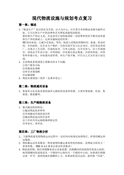 现代物流设施与规划