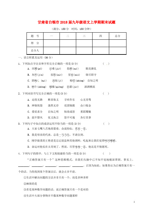 甘肃省白银市2018届九年级语文上学期期末试题(无答案)苏教版