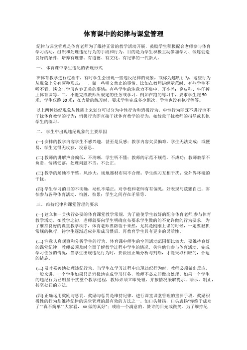 体育课中的纪律与课堂管理