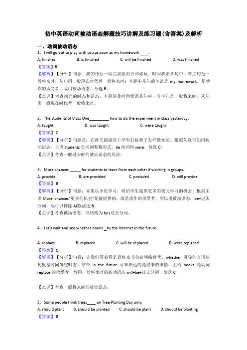 初中英语动词被动语态解题技巧讲解及练习题(含答案)及解析