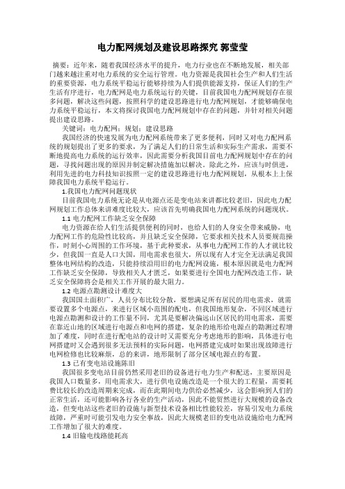电力配网规划及建设思路探究 郭莹莹