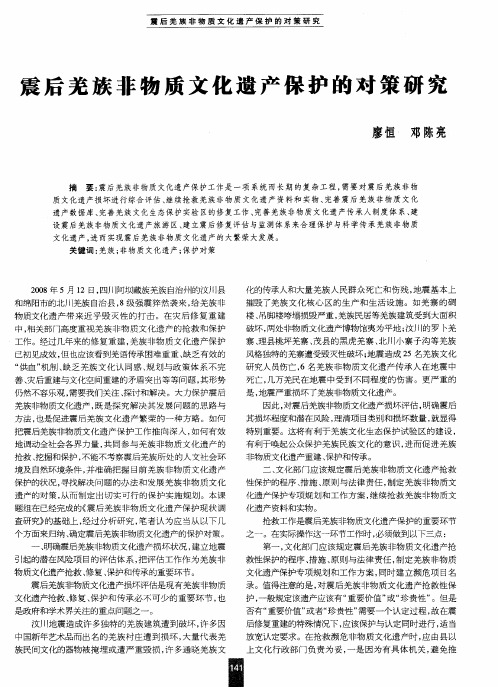 震后羌族非物质文化遗产保护的对策研究