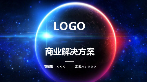 智慧机关后勤服务管理平台解决方案ppt