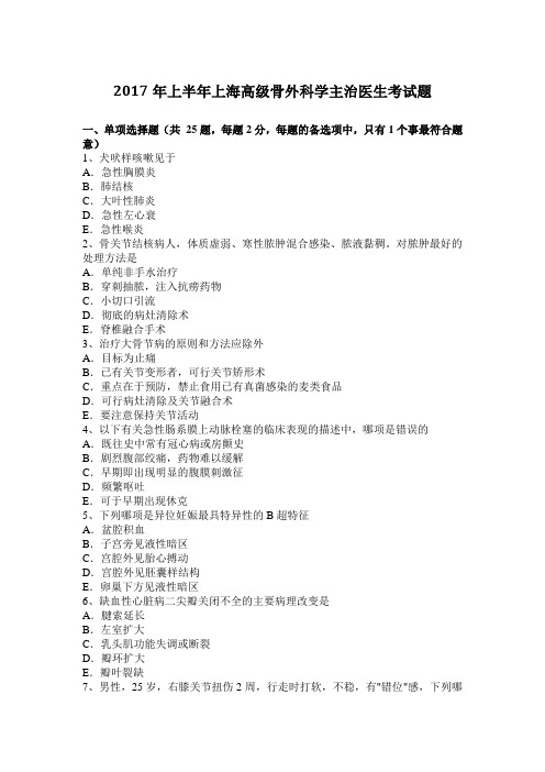 2017年上半年上海高级骨外科学主治医生考试题