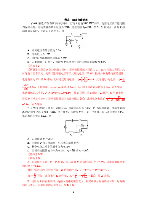 中考物理《动态电路计算》练习题及答案