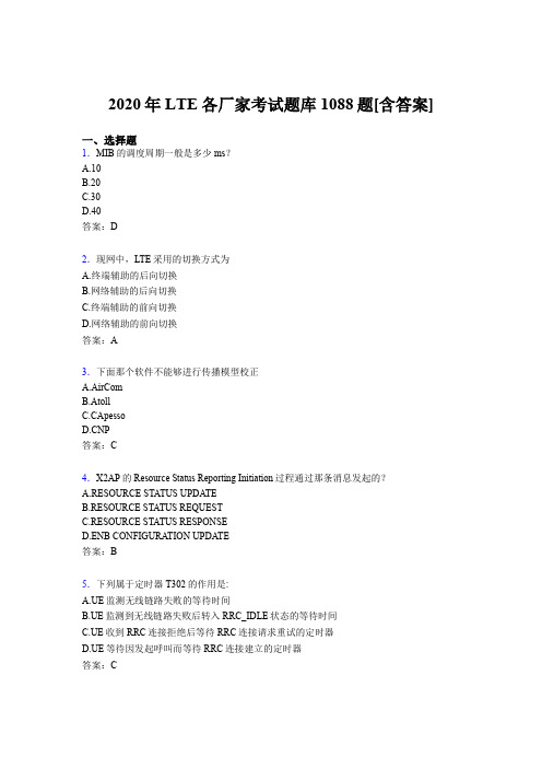 最新版精选LTE各厂家L1-L3考试题库1088题(含标准答案)