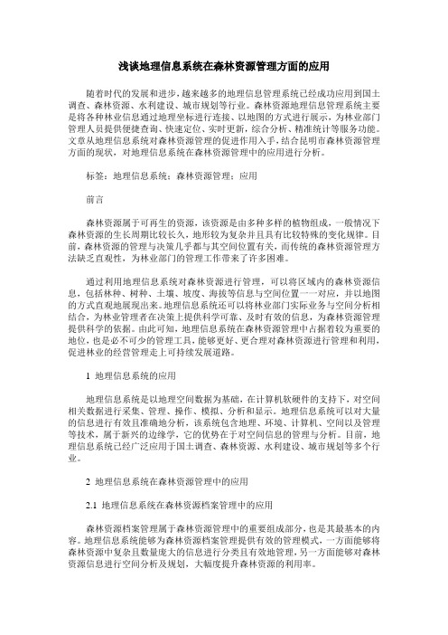浅谈地理信息系统在森林资源管理方面的应用