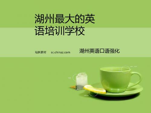 湖州英语培训  英语口语训练班