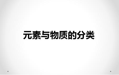 元素与物质的分类