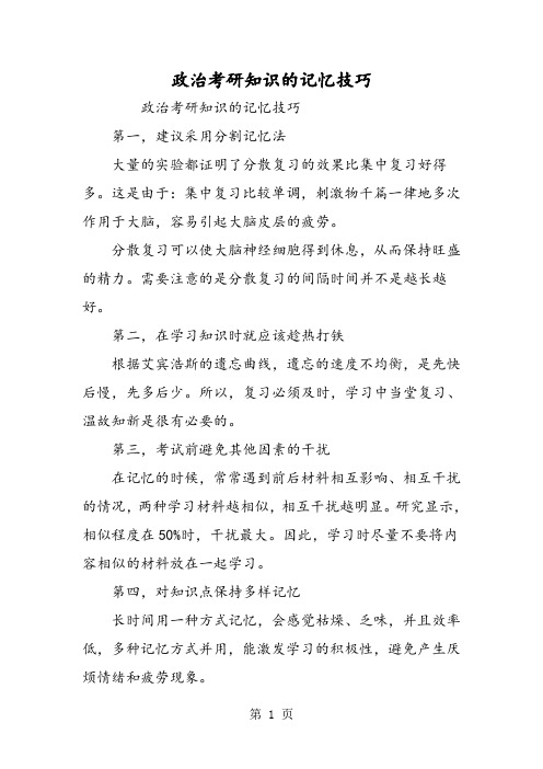 政治考研知识的记忆技巧