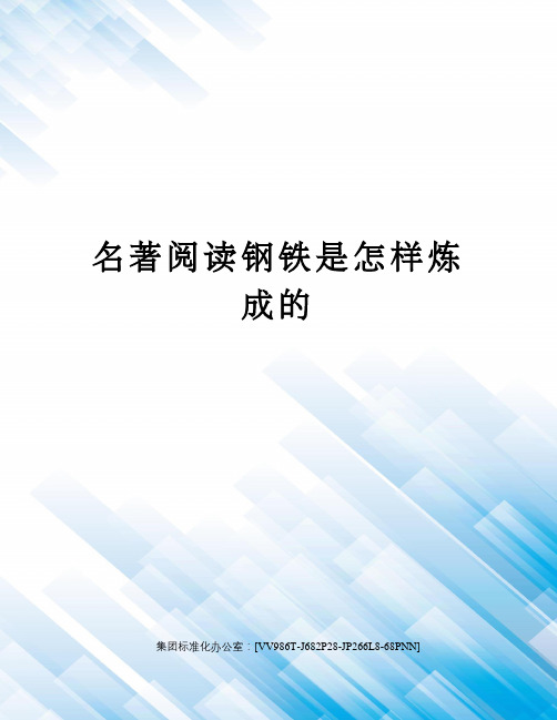 名著阅读钢铁是怎样炼成的完整版