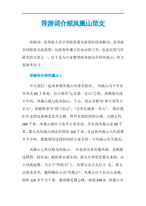 导游词介绍凤凰山范文