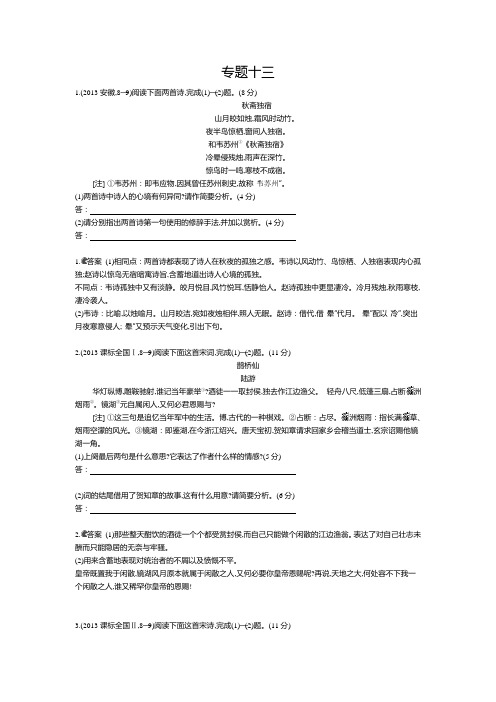 高考语文复习 2013年高考分类汇编 专题13 古代诗歌鉴赏 Word版含答案