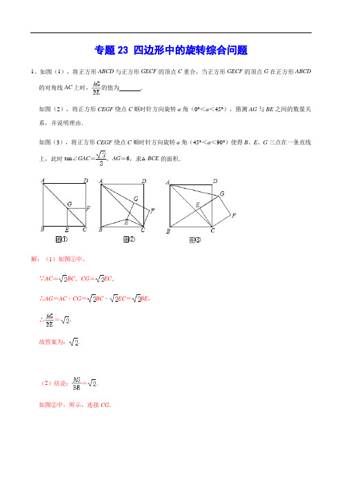 2021年中考数学分类专题突破专题23 四边形中的旋转综合问题(解析版)