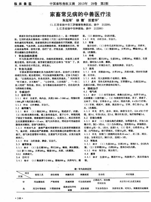 家畜常见病的中兽医疗法