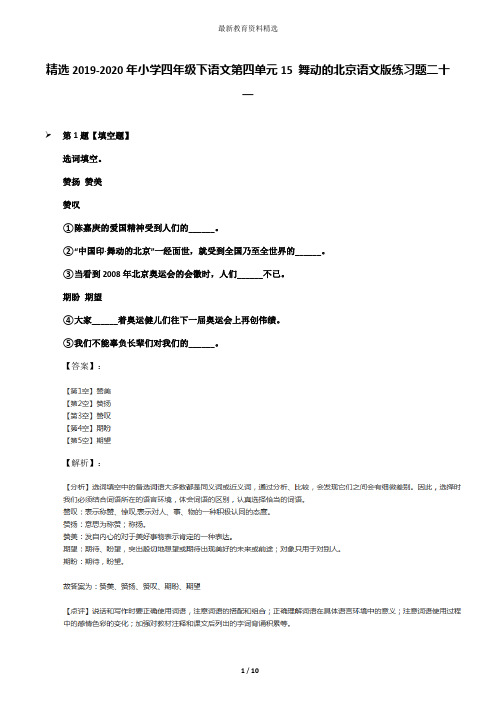 精选2019-2020年小学四年级下语文第四单元15 舞动的北京语文版练习题二十一