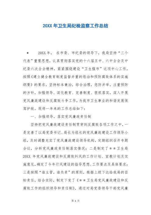 20XX年卫生局纪检监察工作总结