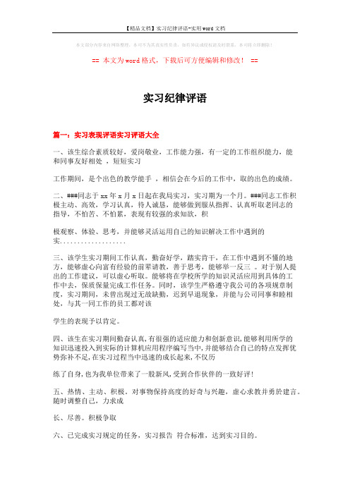 【精品文档】实习纪律评语-实用word文档 (9页)
