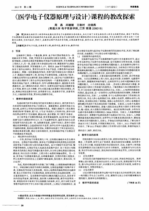 《医学电子仪器原理与设计》课程的教改探索