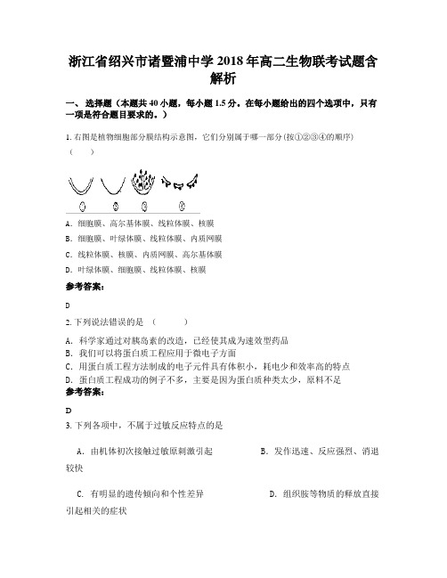 浙江省绍兴市诸暨浦中学2018年高二生物联考试题含解析