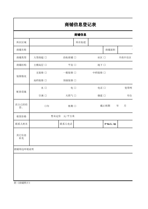 商铺信息登记表(1)