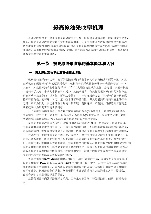 提高原油采收率机理