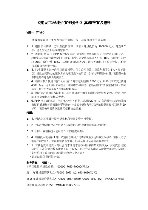 一级造价师《建设工程造价案例分析》真题答案及解析