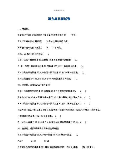 最新青岛版五四制四年级数学上册第九单元测试卷及答案.doc