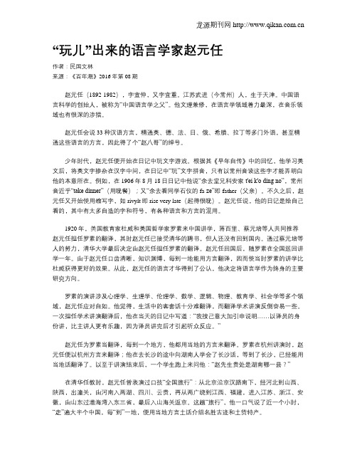 “玩儿”出来的语言学家赵元任