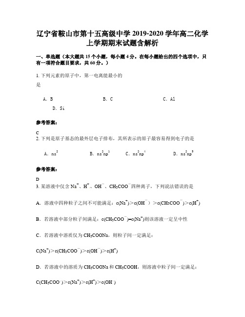 辽宁省鞍山市第十五高级中学2019-2020学年高二化学上学期期末试题含解析