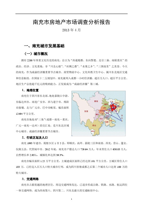 南充房地产市场调查报告(2013年4月)