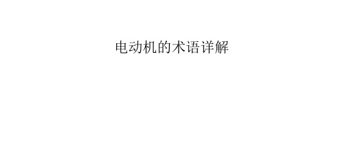 电动机的术语详解